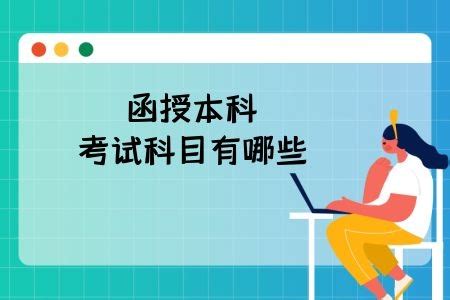 函授本科考试内容是什么？ - 知乎