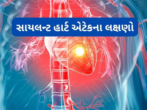 Silent Heart Attack signs | સાયલન્ટ હાર્ટ એટેકના લક્ષણો | Silent heart ...