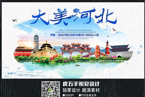版权河北旅游宣传海报_商用河北旅游宣传海报模板下载_红动中国