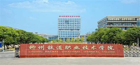 柳州铁道职业技术学院2023年对口招生简章 - 职教网
