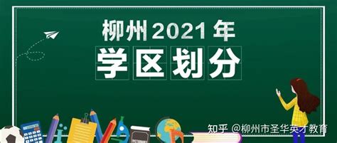 柳州市教育局公布2021年市区初中、小学学区划分范围