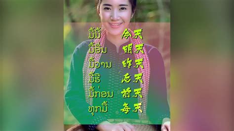 老挝语单词学习之【时间表达】