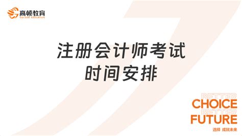 重要！2024年注册会计师考试时间安排：8月，23-25日（附各科目所需备考时长）-高顿教育