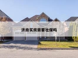 在广州买房，社保有哪些要求？