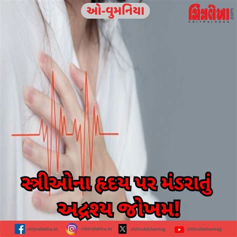 સ્ત્રીઓના હૃદય પર મંડરાતું અદ્રશ્ય જોખમ! | chitralekha