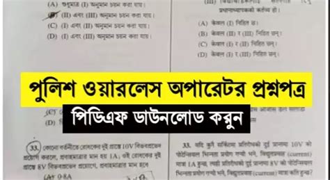 [Answer Key] WBP Wireless Operator Question Paper 2021 PDF Download