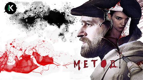 Смотреть все части сериала "Метод" онлайн в хорошем качестве