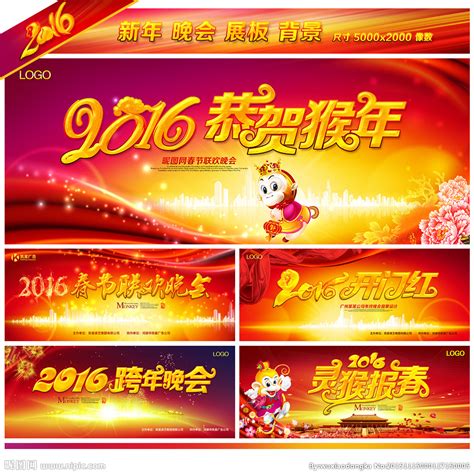 创意喜庆2016猴年新跨越宣传海报图片下载_红动中国