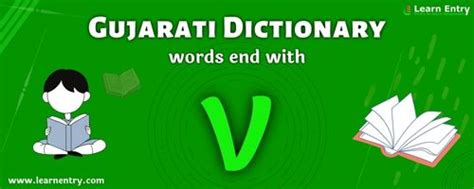 English to Gujarati translation - Words end with V - Learn Entry