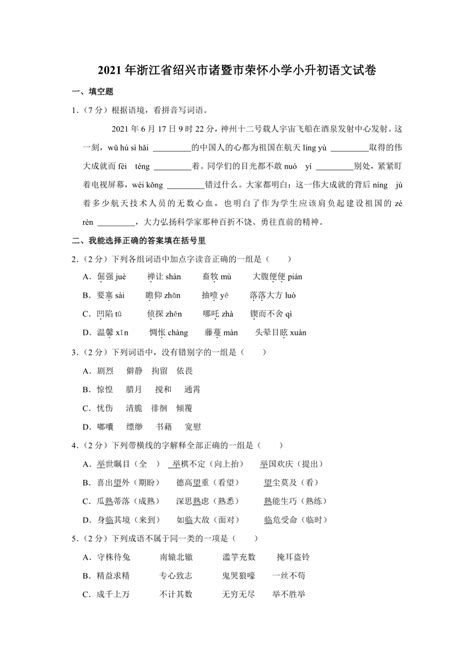 2021年浙江省绍兴市诸暨市荣怀小学小升初语文试卷 解析版-21世纪教育网