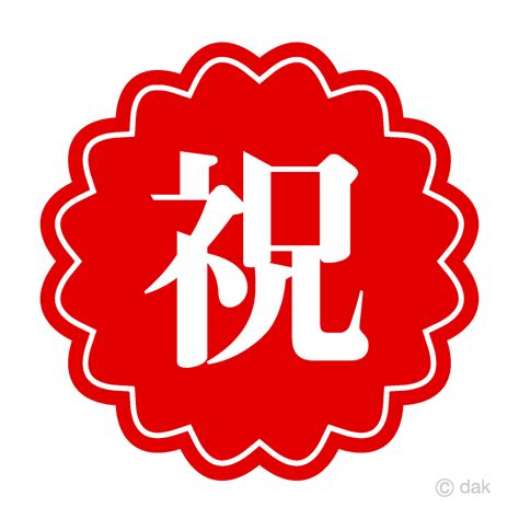 赤い花型の祝文字イラストのフリー素材｜イラストイメージ