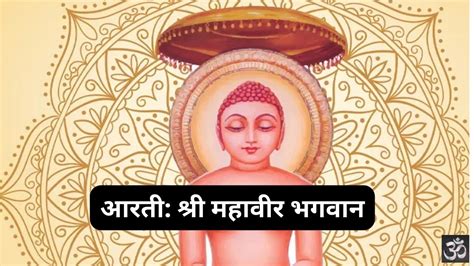 आरती: श्री महावीर भगवान | जय सन्मति देवा: Shri Mahaveer Bhagwan (Lyrics ...