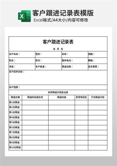 单位客户跟进记录表模板_人事行政Excel模板下载-蓝山办公