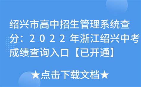绍兴市高中招生管理系统查分：2022年浙江绍兴中考成绩查询入口【已开通】