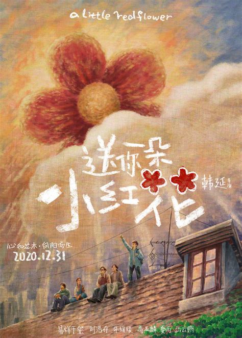 送你一朵小红花_电影海报_图集_电影网_1905.com
