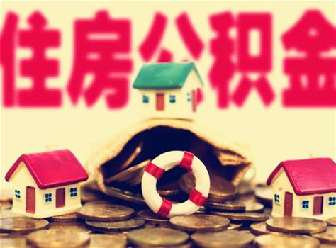 上海公积金贷款政策详解 首套房高可贷80万 - 房天下买房知识