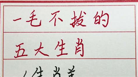 老人言：一毛不拔的五大生肖 #硬笔书法 #手写 #中国书法 #中国語 #毛笔字 #书法 #毛笔字練習 #老人言 #派利手寫 - YouTube
