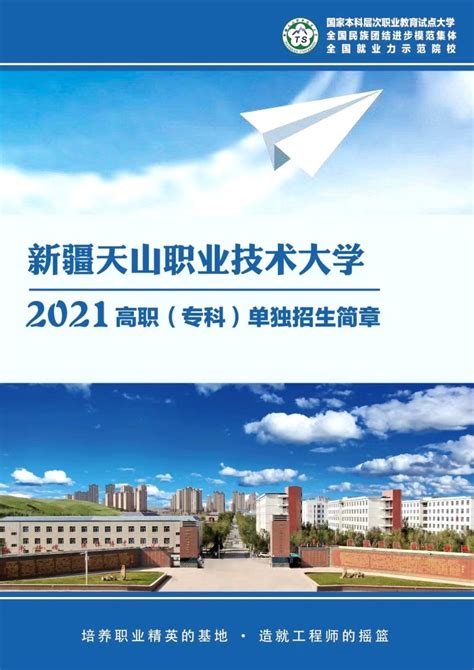 新疆天山职业技术大学2021年高职（专科）单独招生简章 - 职教网