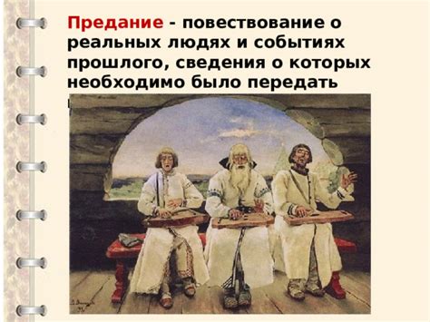 Презентация по литературе "Предания" - литература, презентации