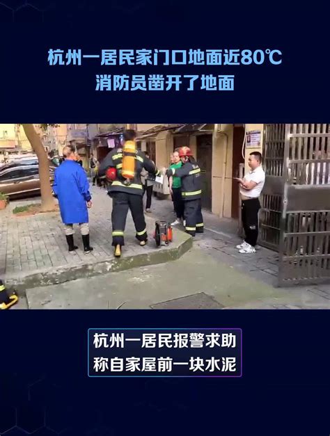杭州一居民家门口地面近80℃：消防员凿开了地面-度小视