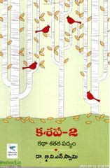 Ka.Sa.Pa 2-Kadha Shataka Padyam-Bala Sahityam | TeluguBooks.in ...