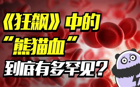 全世界最稀有的 “3大血型”，熊猫血才算啥，第三仅中国有！__财经头条