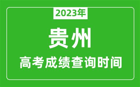 2023年贵州高考成绩查询时间_贵州高考成绩什么时候公布?_4221学习网
