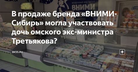 В продаже бренда «ВНИМИ-Сибирь» могла участвовать дочь омского экс ...