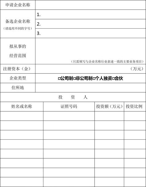 上海市企业名称预先核准申请书(空白)_word文档在线阅读与下载_免费文档