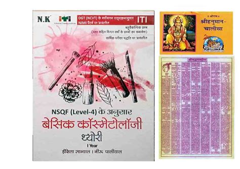 NK ITI Basic Cosmetology Theory I Year NSQF Level 4 Book In Hindi With ...