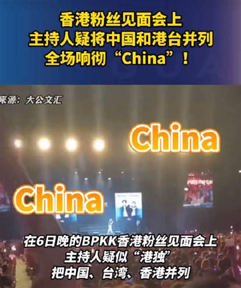 6日晚BKPP在香港举行粉丝见面会，该见面会主持人疑似“港独”……|香港|见面会|粉丝见面会_新浪新闻