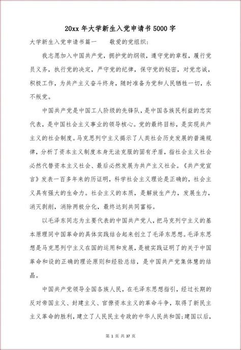 20xx年大学新生入党申请书5000字_word文档在线阅读与下载_免费文档