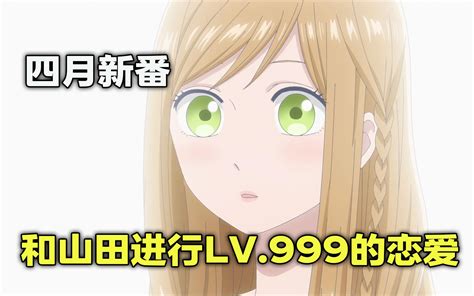 四月新番：《和山田进行LV.999的恋爱》第一话剧情解说
