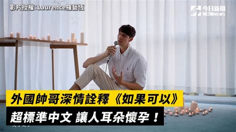 外國帥哥深情詮釋《如果可以》超標準中文 讓人耳朵懷孕！｜小編特搜｜NOWnews - YouTube