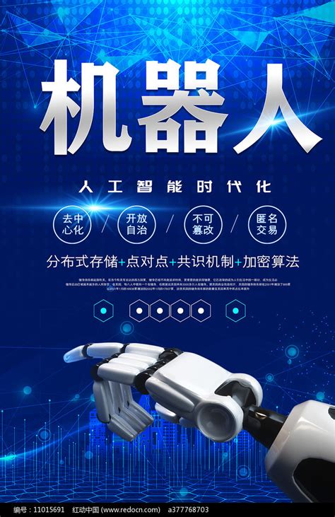 蓝色科技大气人工智能机器人创意宣传海报设计图片下载_psd格式素材_熊猫办公