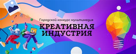 Городской конкурс «Креативная индустрия 2024" 2025 | ВКонтакте