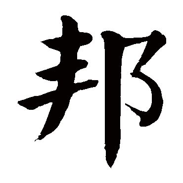 大谱师：字辈谱与字辈诗_家谱