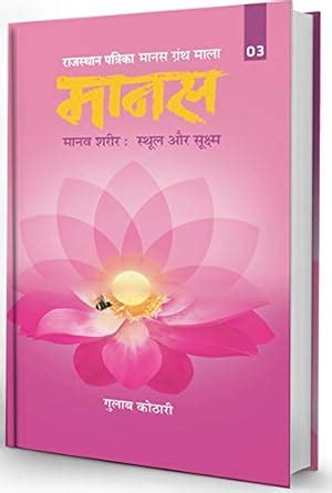 Maanas–3 Maanav Sharir-Sthul Evam Sukshma | Maanas–3: The Human Body ...