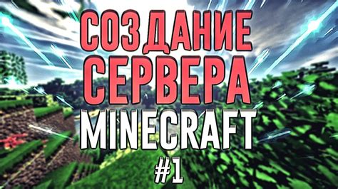 Как создать свой сервер Майнкрафт? | Установка ядра | #1 - YouTube