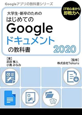 Google Docs Textbook 2020 Google Apps Textbook Series 2020 (Japanese ...