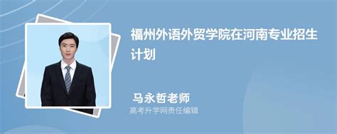 福州外语外贸学院在河南高考专业招生计划2024(人数+代码)