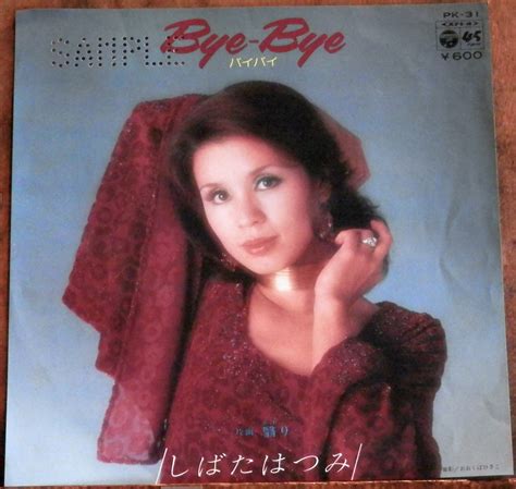 '76【EP】しばたはつみ - Bye Bye *PROMO 視聴 | 音盤窟レコード