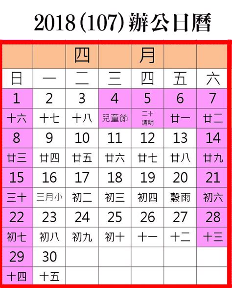 2018行事曆(人事行政局107年4月行事曆)