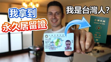 我拿到了永久居留證！那我算是台灣人？ I officially became Permanent Resident of Taiwan!!! Am I Finally Taiwanese?