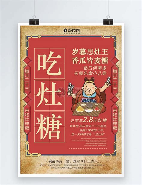灶神爷吃灶糖腊月二十三海报模板素材-正版图片400958223-摄图网