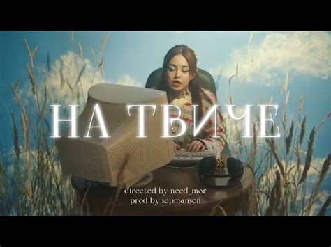 нексюша - На твиче, аккорды, текст, видео