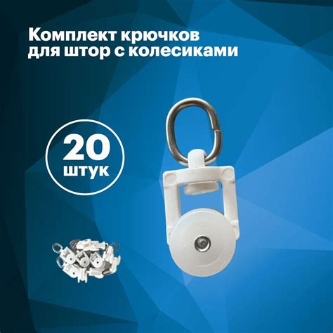 Комплект крючков для штор с колесиками. Для электрокарниза AKM Nord Ice ...