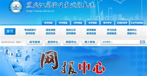 2018黑龙江高考志愿填报系统入口http://www.lzk.hl.cn/wbzx/_高考信息网