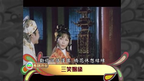 TVB粵語片台 - 齊歡唱 : 三笑姻緣(9月預告)