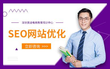 深圳SEO网站优化实战班-SEO实战培训-哪里好-多少钱-美迪教育